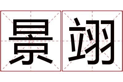 翊名字